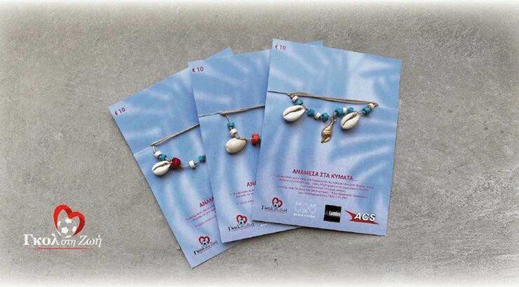 "Ανάμεσα στα κύματα"… ειδικά για το Γκολ στη Ζωή