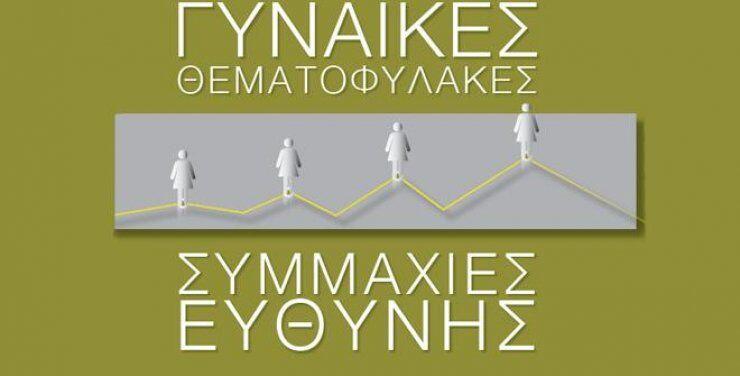 Γυναίκες θεματοφύλακες – Συμμαχίες ευθύνης