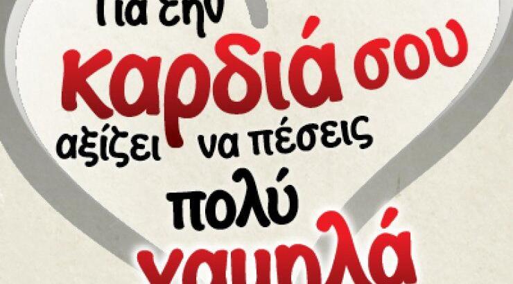 Εκστρατεία ενημέρωσης για τη διατήρηση χαμηλών επιπέδων της LDL "κακής" χοληστερόλης