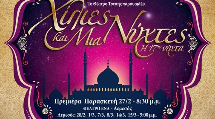 Χίλιες και Μία νύχτες, η 17η νύχτα [Πάμε παιδικό θέατρο]