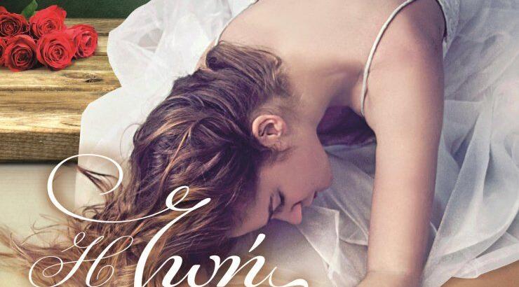 Το νέο μυθιστόρημα της Κύπριας συγγραφέως Γιόλας Δαμιανού Παπαδοπούλου «Η ζωή είναι αγάπη»