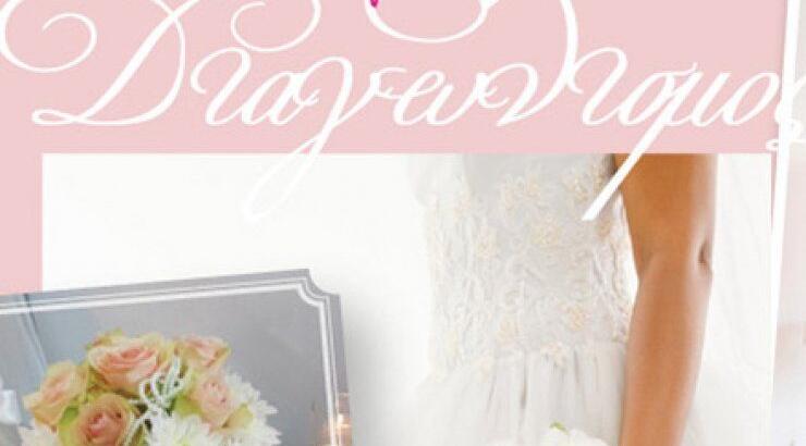 Διαγωνισμός: Κέρδισε προσκλήσεις για την έκθεση Γάμος