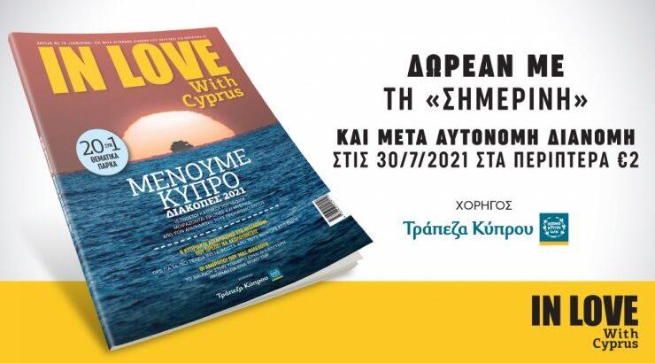 Μένουμε Κύπρο - Διακοπές 2021