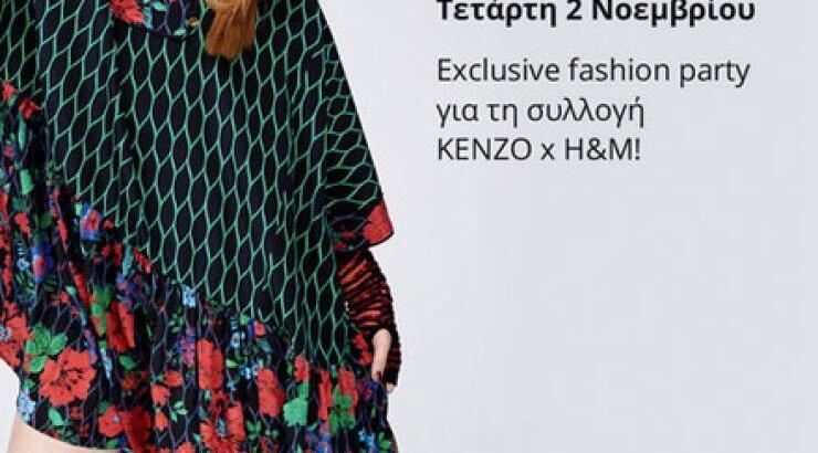 Κέρδισε προσκλήσεις για το exlusive fashion party για τη συλλογή KENZO x H&M