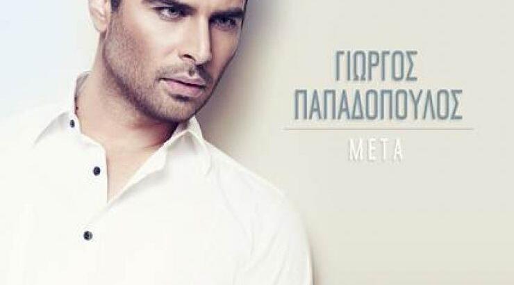 Το νέο τραγούδι του Γιώργου Παπαδόπουλου