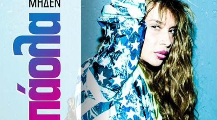 Πάολα: Ακούστε το νέο της τραγούδι