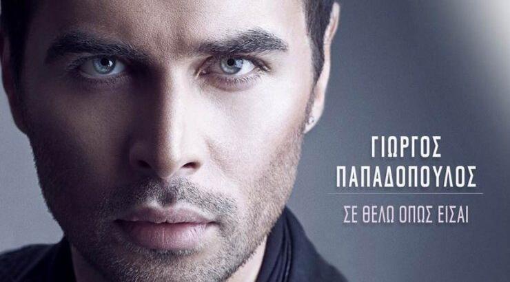 Γιώργος Παπαδόπουλος: Ακούστε το νέο του τραγούδι
