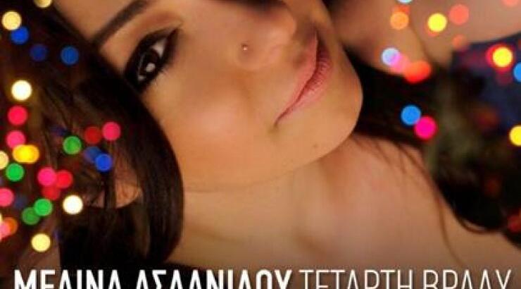 Μελίνα Ασλανίδου και Αντώνης Ρέμος: Ακούστε το νέο τους τραγούδι