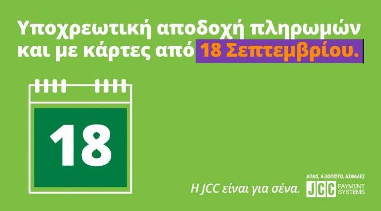 JCC Payment Systems: Η εγγυημένη επιλογή για τις συναλλαγές με κάρτες