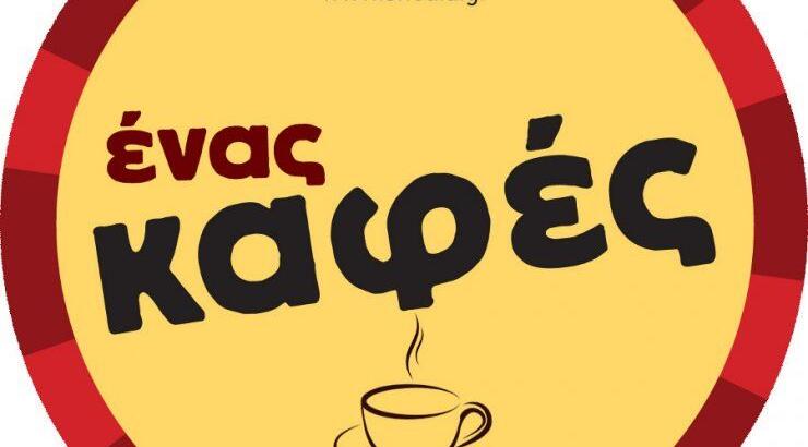 Το κίνημα «Ενας καφές σε περιμένει» και στην Αθήνα