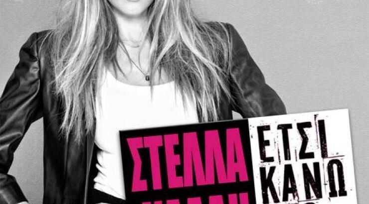 Στέλλα Kαλλή: Τι  δήλωσε αποκλειστικά στο ilovestyle για το νέο της τραγούδι!