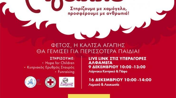 Για 4η χρονιά οι υπεραγορές ΑΛΦΑΜΕΓΑ και το Ράδιο Πρώτο γεμίζουν με χαμόγελο και ανθρωπιά την "Κάλτσα Αγάπης"