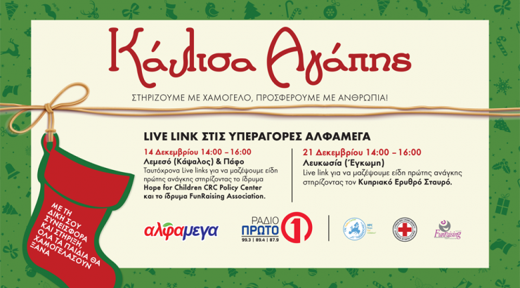 Κάλτσα Αγάπης: Στηρίζουμε με χαμόγελο, προσφέρουμε με ανθρωπιά!