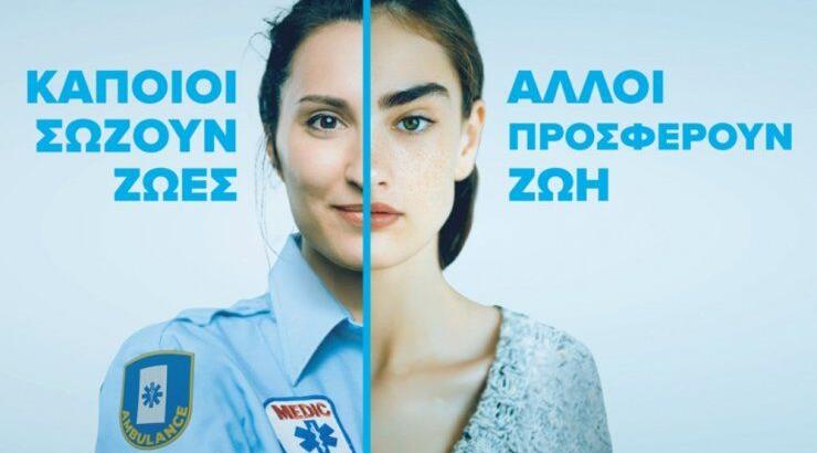 Καμπάνια ευαισθητοποίησης της Cryos International - "Κάποιοι σώζουν ζωές – Άλλοι προσφέρουν ζωή"