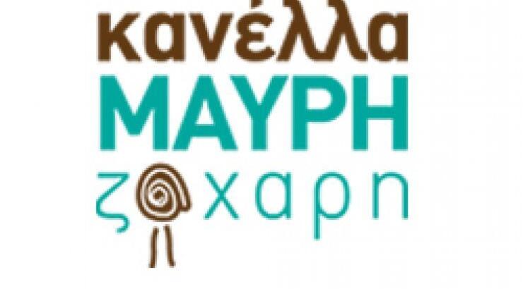 Κανέλλα Μαύρη Ζάχαρη