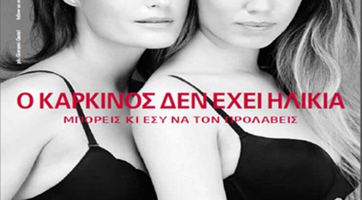 Yamamay Basic Collection: μία ειδική αποστολή για την πρόληψη του καρκίνου του μαστού