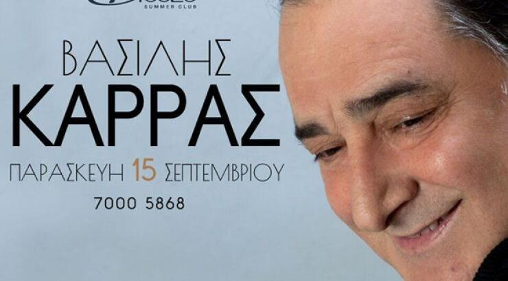 Το Breeze Summer Club παρουσιάζει τον δημοφιλή Βασίλη Καρρά