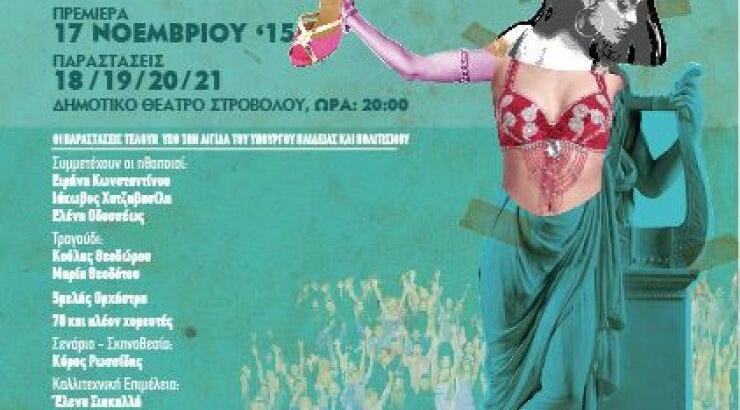 "Κάθοδος απ´τον Όλυμπο" η νέα μουσικoθεατρική παράσταση του Προσφυγικού Λαογραφικού Ομίλου "Οι Αδούλωτοι" Σιακαλλή