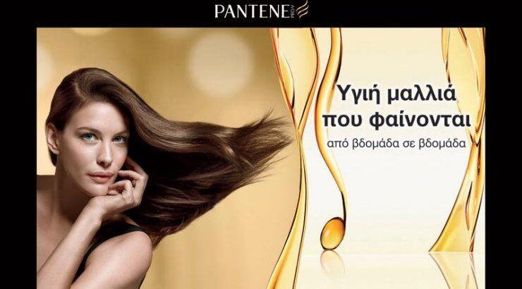 Η ομορφιά Pantene κερδίζει!
