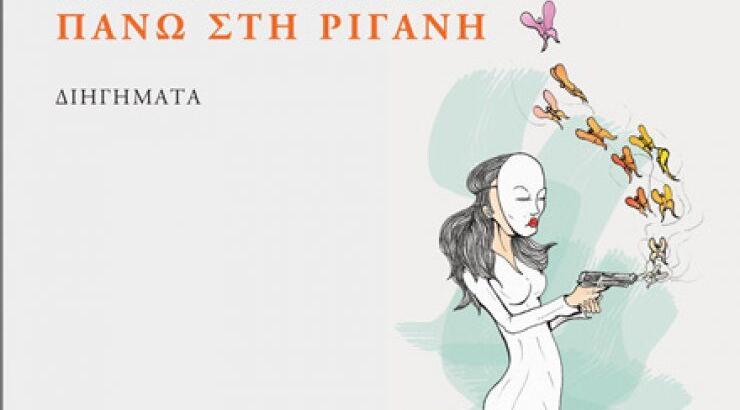 Διάβασε το βιβλίο: Μέλισσες και πεταλούδες πάνω στη ρίγανη