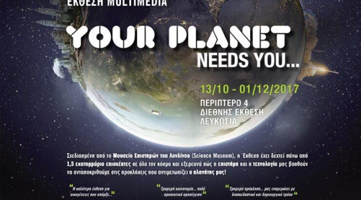 Μην χάσετε σήμερα την έκθεση "Ο Πλανήτης σε Χρειάζεται"