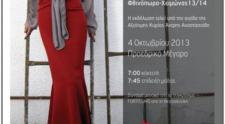 Επίδειξη Μόδας Ρίτας Αττάλας