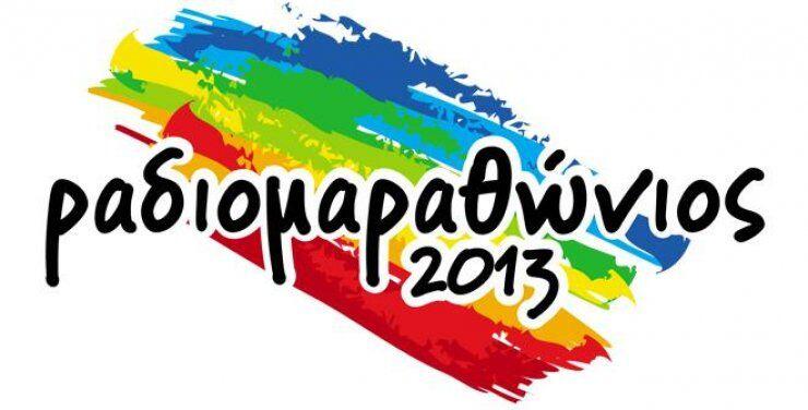 Eκδηλώσεις Ραδιομαραθώνιου 2013