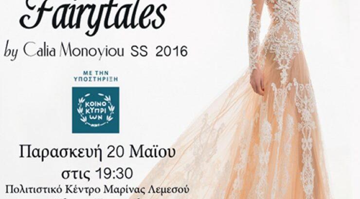FairyTales για τον ΠΑΣΥΚΑΦ!