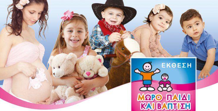 Έκθεση Μωρό, Παιδί, Βάπτιση 2013