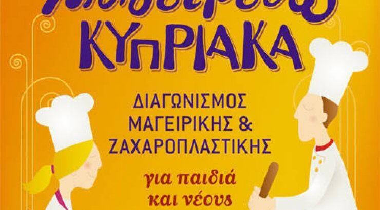 Διαγωνισμός Μαγειρεύω Κυπριακά