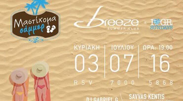 Breezoμαστίχομα Summer 2016!