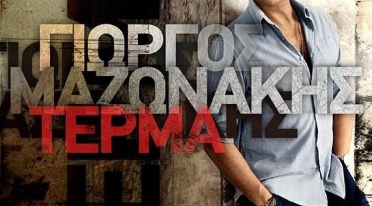 Ακούστε το νέο τραγούδι του Γιώργου Μαζωνάκη «Τέρμα»