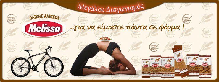 Διαγωνισμός Melissa Ολικής Αλέσεως