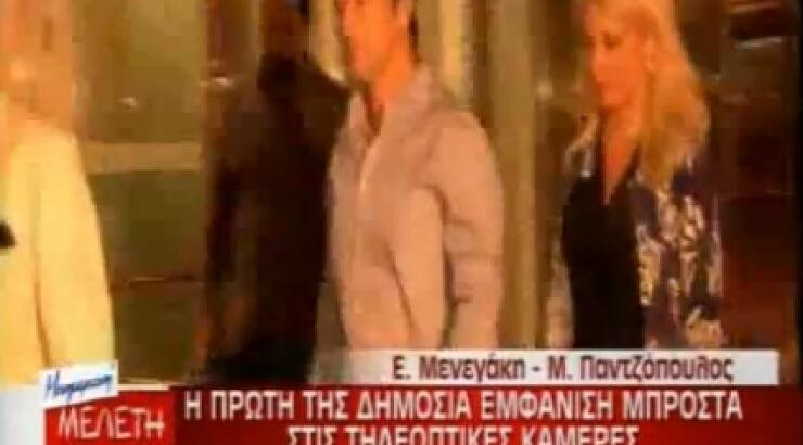 Μενεγάκη-Παντζόπουλος: Η πρώτη τους κοινή εμφάνιση μπροστά από τις κάμερες