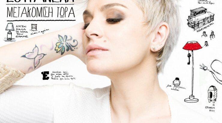 Κυκλοφορεί σήμερα το νέο album της Ελεωνόρας Ζουγανέλη