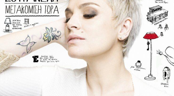 Ελεονώρα Ζουγανέλη: Νο 1 σε πωλήσεις στα itunes!