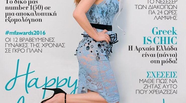 Η Madame Figaro γιορτάζει 150 τεύχη και χαρίζει πλούσια δώρα