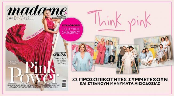 Η Madame Figaro με το μήνυμα "Think Pink"  ξεκινά την ετήσια Εκστρατεία  Ενημέρωσης κατά του Καρκίνου του Μαστού. 