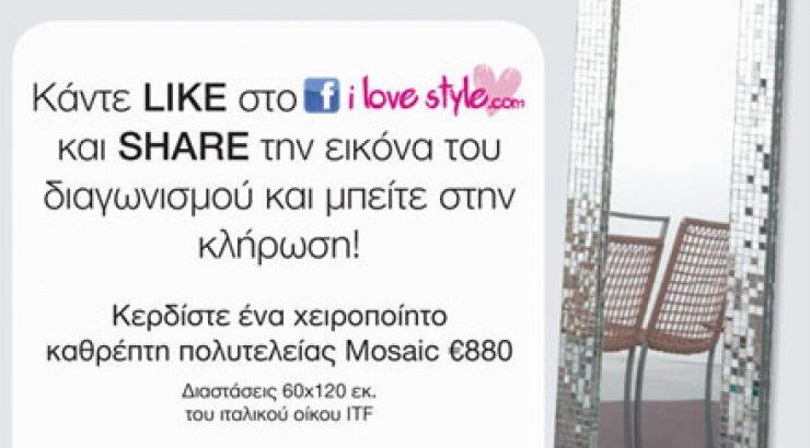 Διαγωνισμός: Μάθε πως αυτός ο καθρέφτης θα γίνει δικός σου