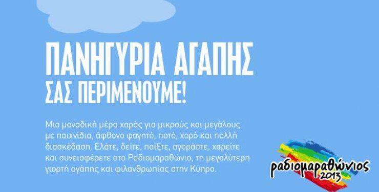 Πανηγύρια Αγάπης