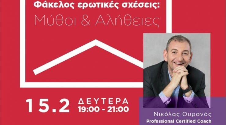 Δωρεάν online masterclass: "Φάκελος Ερωτικές Υποθέσεις: Μύθοι & Αλήθειες"