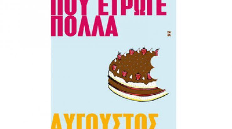 Ώρα για διάβασμα: "Ο άνθρωπος που έτρωγε πολλά"