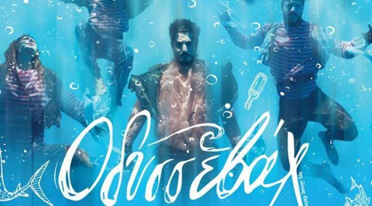 ΟΔΥΣΣΕΒΑΧ: Θεατρική παράσταση για το Telethon