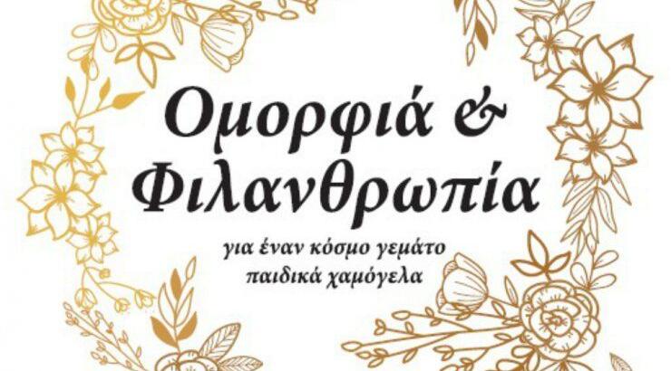 Ομορφιά και Φιλανθρωπία… για ένα κόσμο γεμάτο παιδικά χαμόγελα!