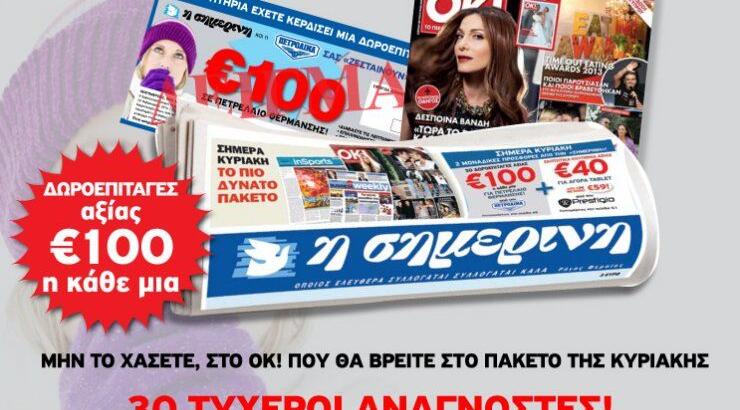 Η Σημερινή χαρίζει δωροεπιταγές Πετρολίνα
