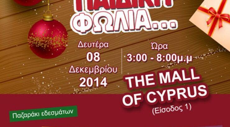 Πάμε στην παιδική φωλιά στο Mall