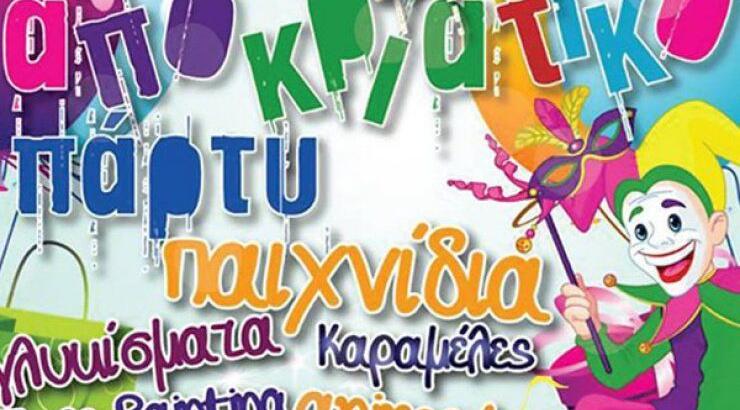 Παιδικό καρναβαλίστικο πάρτι [με καλό σκοπό]