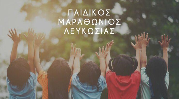 Αναβάλλεται ο Παιδικός Μαραθώνιος λόγω καιρικών συνθηκών