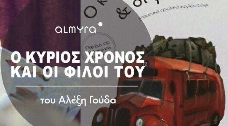 Μην χάσετε αύριο στο ξενοδοχείο Αλμύρα την παρουσίαση του παιδικού βιβλίου... 