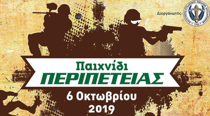 "Παιχνίδι Περιπέτειας" για καλό σκοπό